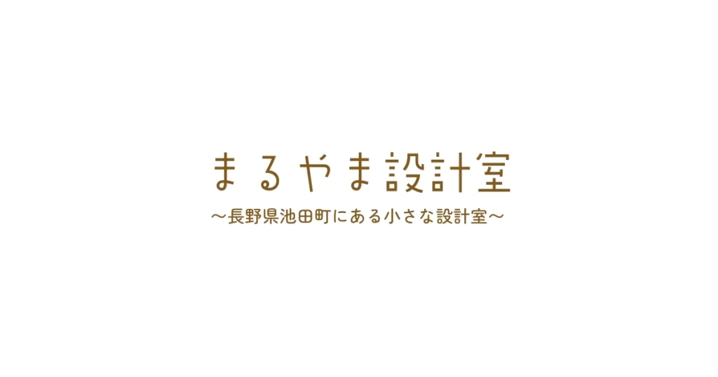 まるやま設計室｜長野県池田町にある小さな設計室